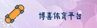 博喜体育(BOXI)官方网站 - 官方正版下载