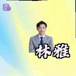 林雅